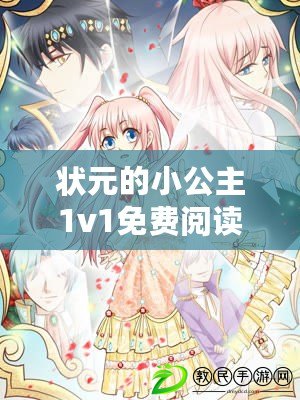 狀元的小公主1v1免費閱讀全文：重生后的公主大人