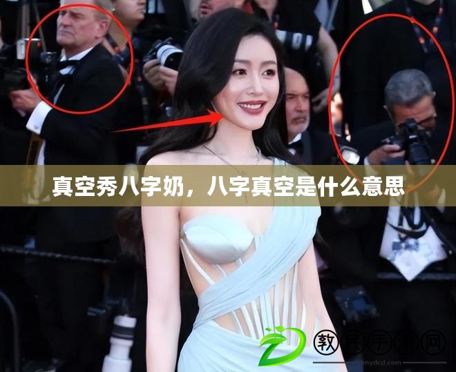 真空秀八字奶，八字真空是什么意思