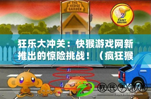 狂樂大沖關：快猴游戲網新推出的驚險挑戰?。ǒ偪窈镌揭埃嚎旌镉螒蚓W獨特創意的極限競速?。? title=