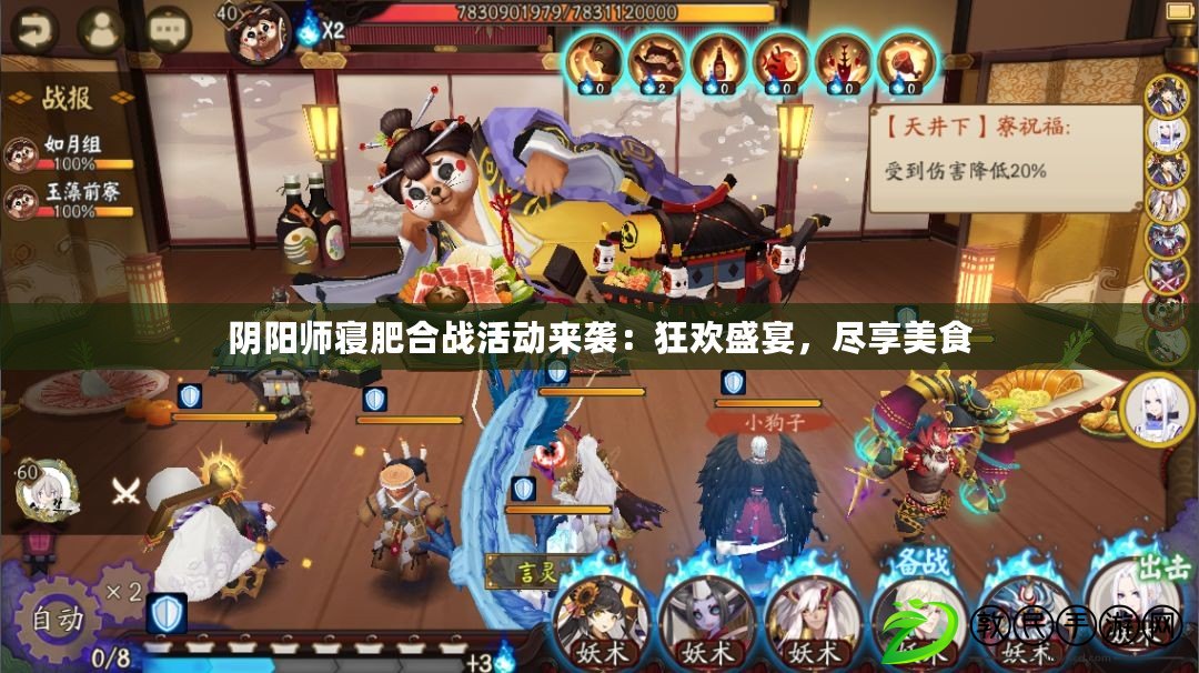 陰陽師寢肥合戰活動來襲：狂歡盛宴，盡享美食