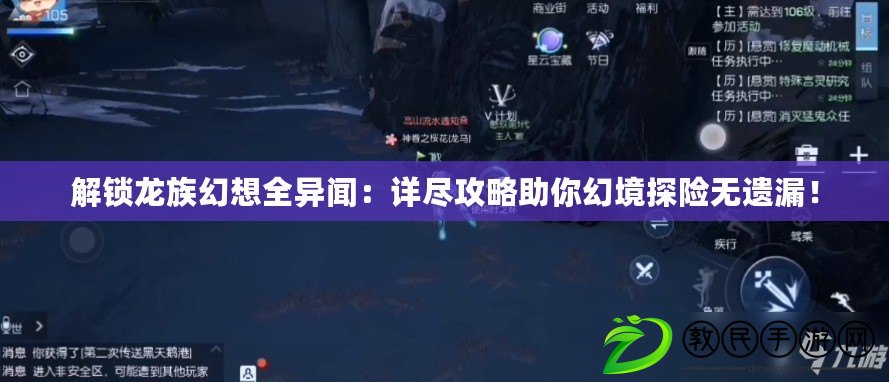 解鎖龍族幻想全異聞：詳盡攻略助你幻境探險無遺漏！