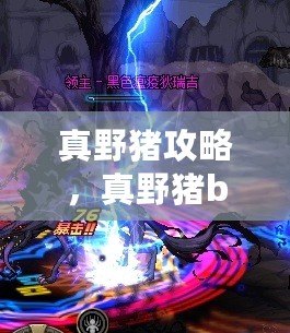 真野豬攻略，真野豬boss叫什么