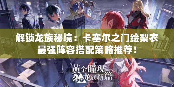 解鎖龍族秘境：卡塞爾之門繪梨衣最強陣容搭配策略推薦！