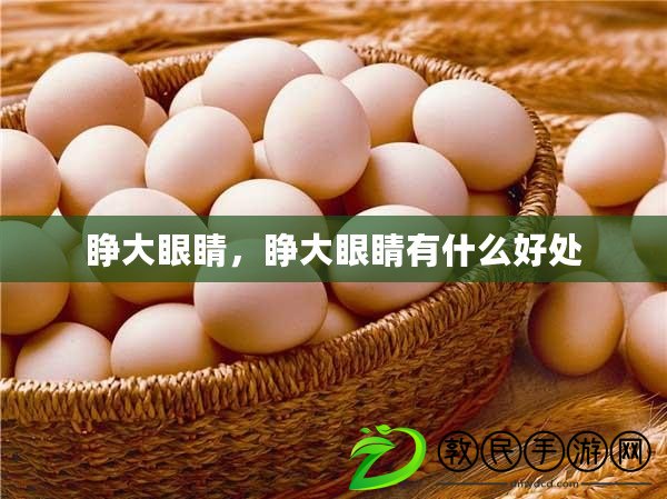 睜大眼睛，睜大眼睛有什么好處