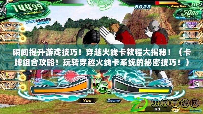 瞬間提升游戲技巧！穿越火線卡教程大揭秘?。ㄅ平M合攻略！玩轉穿越火線卡系統的秘密技巧?。? title=
