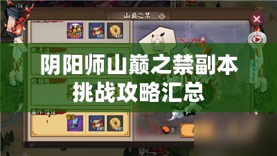陰陽師山巔之禁副本挑戰攻略匯總 陰陽師山巔之禁副本挑戰攻略匯總