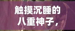 觸摸沉睡的八重神子，網友熱議：這款角色設計真是太美了，讓人心動不已！