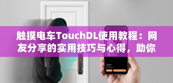 觸摸電車TouchDL使用教程：網友分享的實用技巧與心得，助你輕松上手！