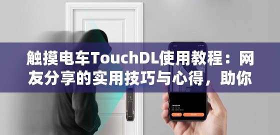 觸摸電車TouchDL使用教程：網友分享的實用技巧與心得，助你輕松上手！