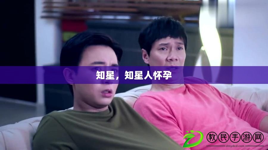 知星，知星人懷孕