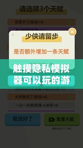 觸摸隱私模擬器可以玩的游戲：網友熱評，體驗真實感的趣味互動與挑戰！