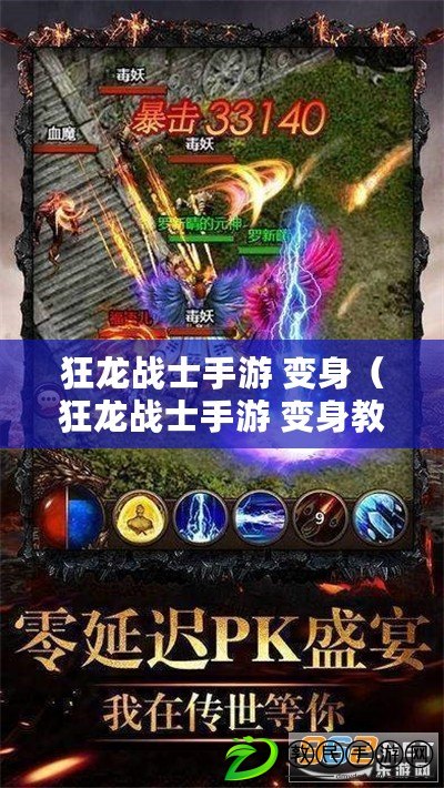 狂龍戰士手游 變身（狂龍戰士手游 變身教程）