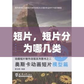 短片，短片分為哪幾類
