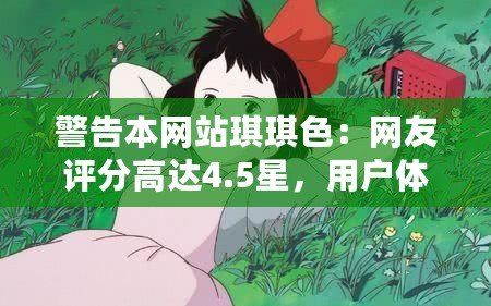 警告本網站琪琪色：網友評分高達4.5星，用戶體驗極佳！