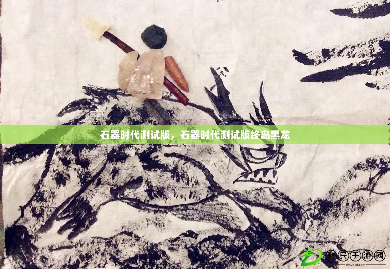 石器時代測試版，石器時代測試版終島黑龍