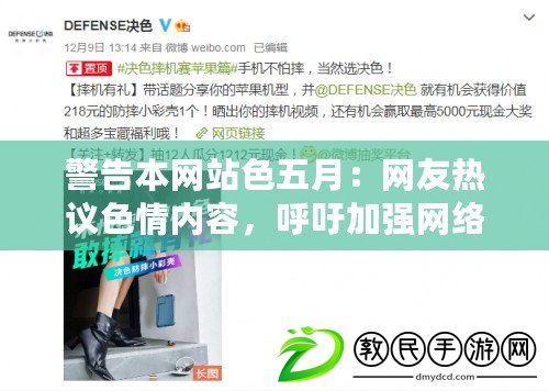警告本網站色五月：網友熱議色情內容，呼吁加強網絡監管與保護青少年
