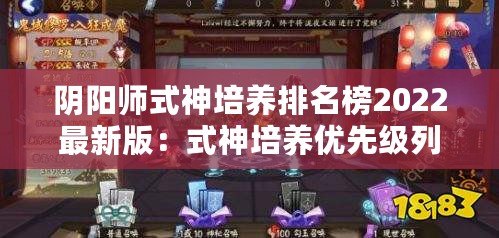 陰陽師式神培養排名榜2022最新版：式神培養優先級列表