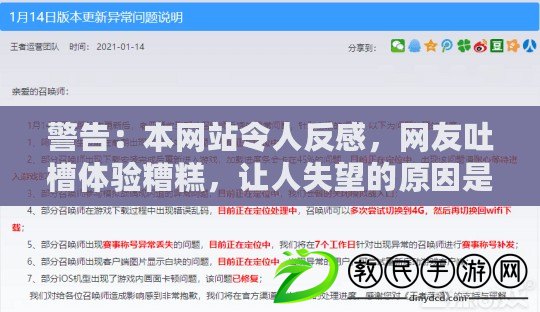 警告：本網站令人反感，網友吐槽體驗糟糕，讓人失望的原因是什么？