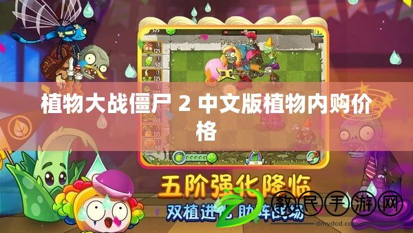 植物大戰僵尸 2 中文版植物內購價格