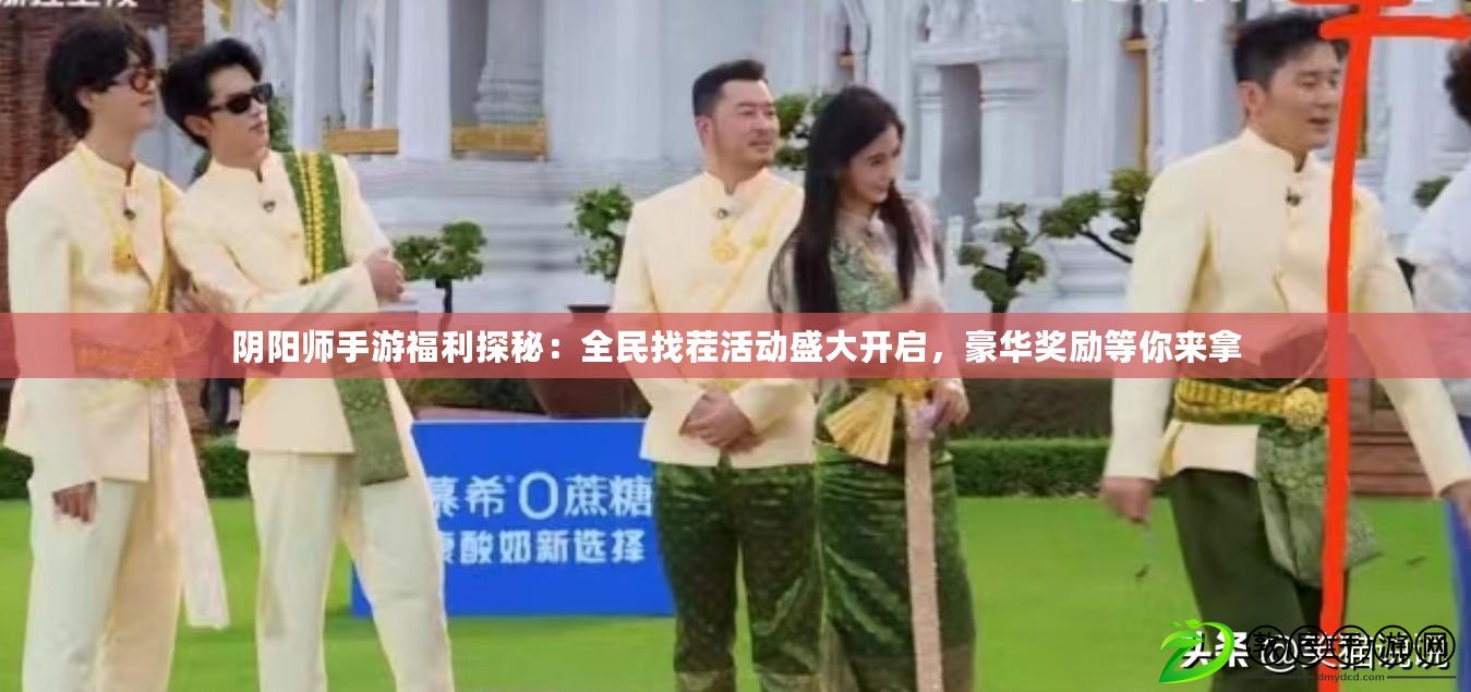 陰陽師手游福利探秘：全民找茬活動盛大開啟，豪華獎勵等你來拿