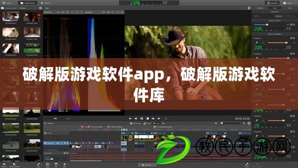 破解版游戲軟件app，破解版游戲軟件庫