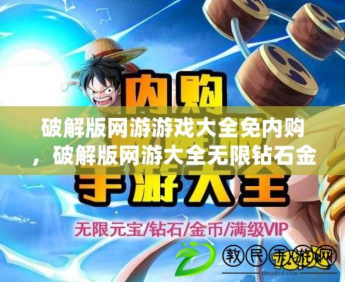 破解版網游游戲大全免內購，破解版網游大全無限鉆石金幣