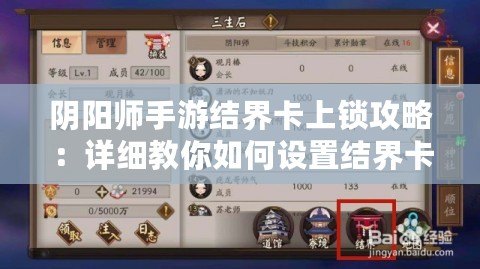 陰陽師手游結界卡上鎖攻略：詳細教你如何設置結界卡鎖定方法