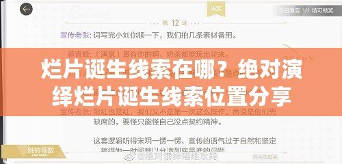 爛片誕生線索在哪？絕對演繹爛片誕生線索位置分享