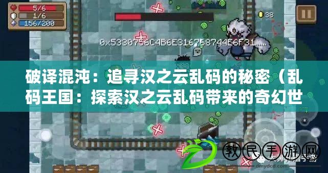 破譯混沌:追尋漢之云亂碼的秘密(亂碼王國:探索漢之云亂碼帶來的奇幻世界) 破譯混沌:追尋漢之云亂碼的秘密(亂碼王國:探索漢之云亂碼帶來的奇幻世界)
