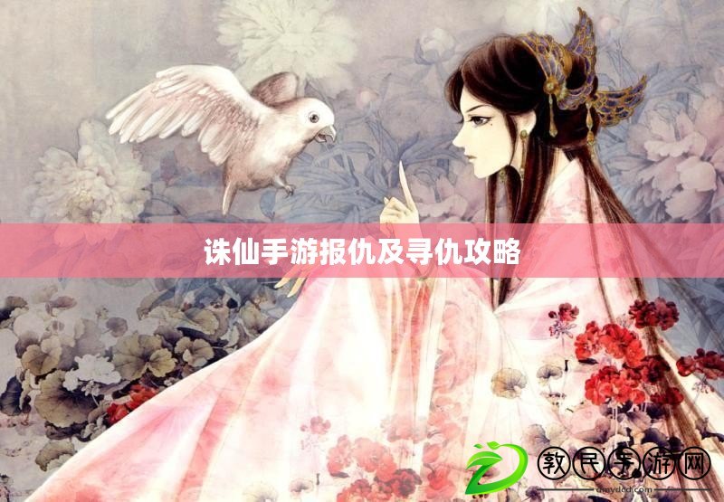 誅仙手游報仇及尋仇攻略 誅仙手游報仇及尋仇攻略
