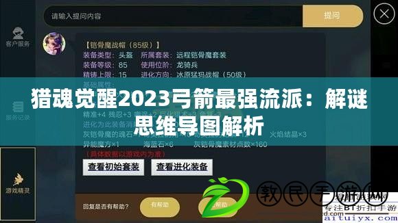 獵魂覺醒2023弓箭最強流派：解謎思維導圖解析