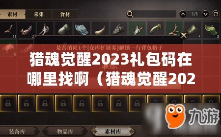 獵魂覺醒2023禮包碼在哪里找?。ǐC魂覺醒2023禮包碼在哪里找啊多少錢）