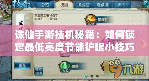 誅仙手游掛機秘籍:如何鎖定最低亮度節能護眼小技巧全解析 誅仙手游掛機秘籍:如何鎖定最低亮度節能護眼小技巧全解析