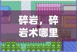 碎巖，碎巖術哪里獲得