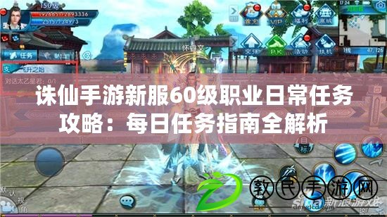 誅仙手游新服60級職業日常任務攻略：每日任務指南全解析