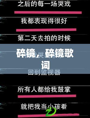 碎鏡，碎鏡歌詞