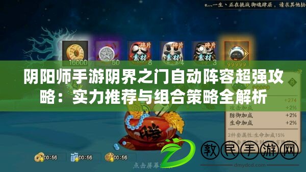 陰陽師手游陰界之門自動陣容超強攻略：實力推薦與組合策略全解析