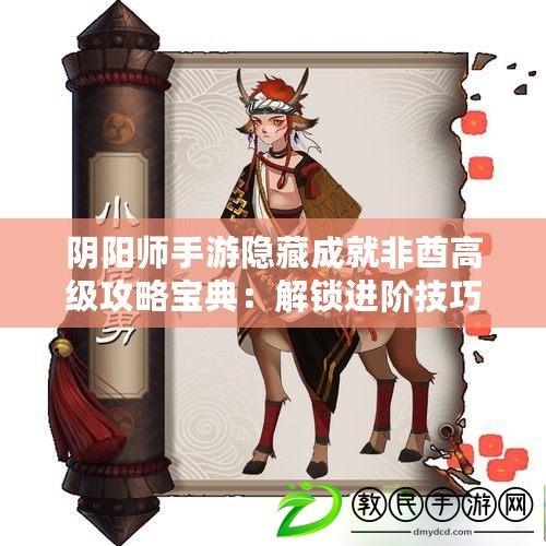 陰陽師手游隱藏成就非酋高級攻略寶典：解鎖進階技巧秘籍全解析