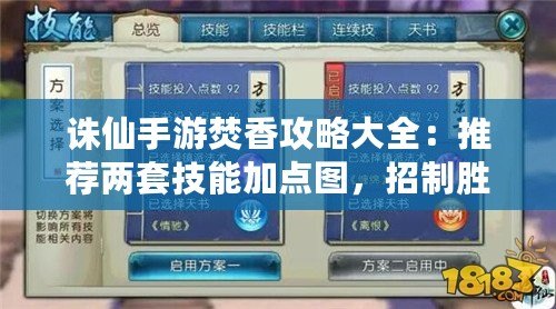 誅仙手游焚香攻略大全：推薦兩套技能加點圖，招制勝