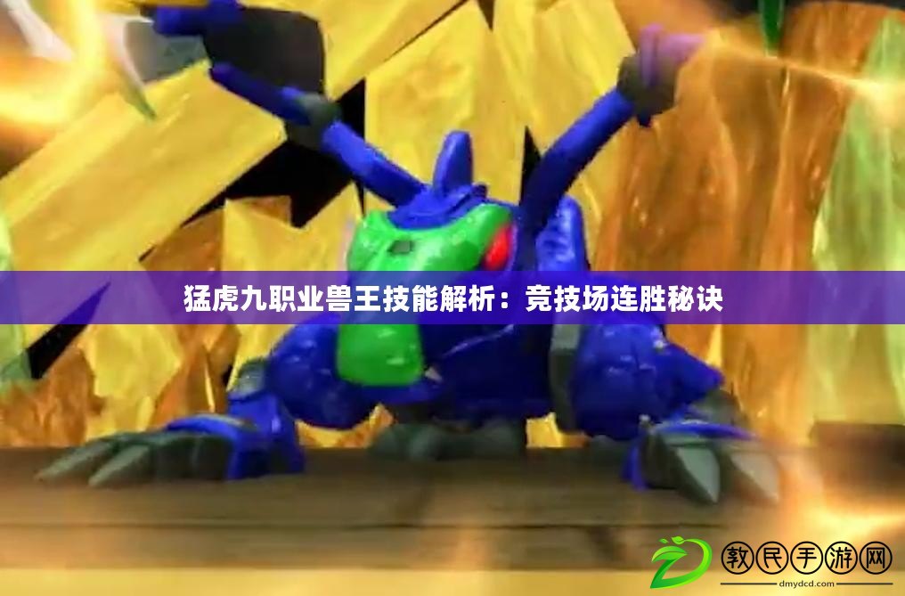猛虎九職業獸王技能解析：競技場連勝秘訣