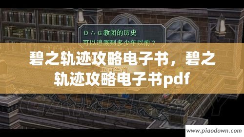 碧之軌跡攻略電子書，碧之軌跡攻略電子書pdf