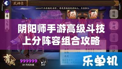 陰陽師手游高級斗技上分陣容組合攻略