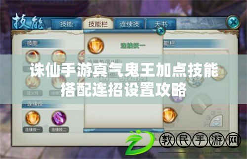 誅仙手游真氣鬼王加點技能搭配連招設置攻略 誅仙手游真氣鬼王加點技能搭配連招設置攻略