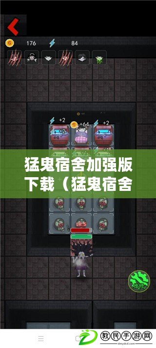 猛鬼宿舍加強版下載(猛鬼宿舍加強版下載方法,金幣越花越多) 猛鬼宿舍加強版下載(猛鬼宿舍加強版下載方法,金幣越花越多)