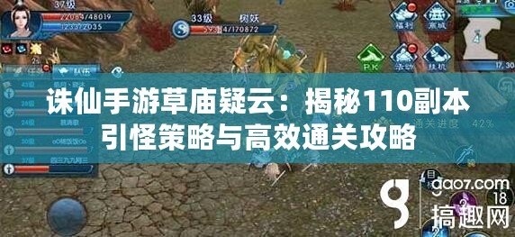 誅仙手游草廟疑云：揭秘110副本引怪策略與高效通關攻略