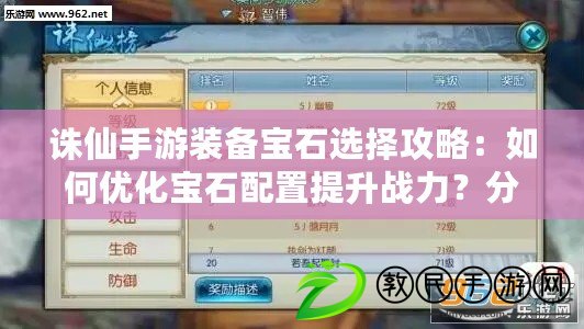 誅仙手游裝備寶石選擇攻略：如何優化寶石配置提升戰力？分析介紹實戰應用