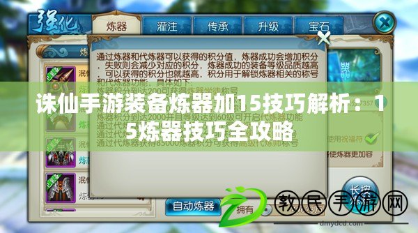 誅仙手游裝備煉器加15技巧解析:15煉器技巧全攻略 誅仙手游裝備煉器加15技巧解析:15煉器技巧全攻略