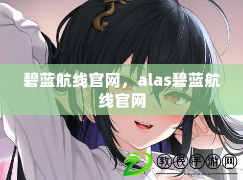 碧藍航線官網，alas碧藍航線官網