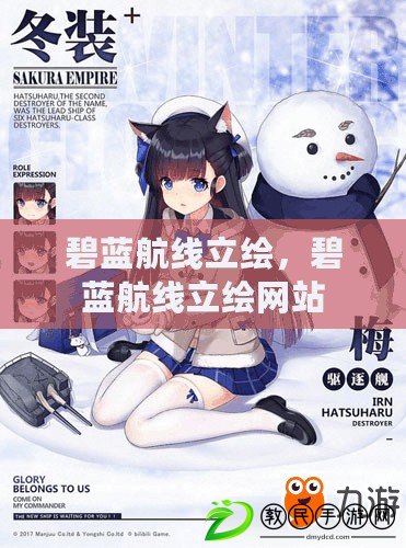 碧藍航線立繪，碧藍航線立繪網站
