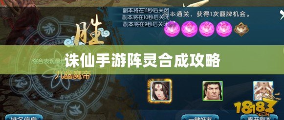 誅仙手游陣靈合成攻略 誅仙手游陣靈合成攻略